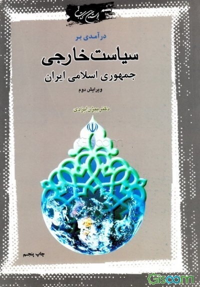 درآمدی بر سیاست خارجی جمهوری اسلامی ایران