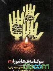 سوگنامه‌ی عاشورا (2)