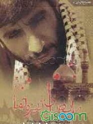 پا به پای نیزه‌ها: مجموعه اشعار و مدایح اجرا شده توسط مداح اهل بیت حاج مهدی سلحشور همراه با CD سبک