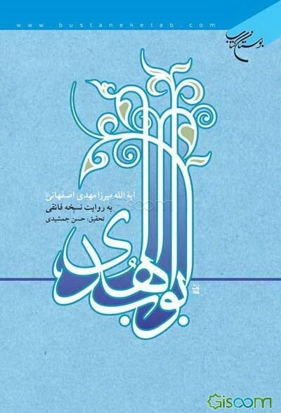 ابواب‌الهدی (به روایت نسخه فائقی)