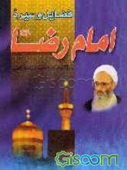 فضایل و سیره امام رضا (ع) عالم آل محمد در آثار استاد علامه حسن‌زاده آملی مدظله‌العالی