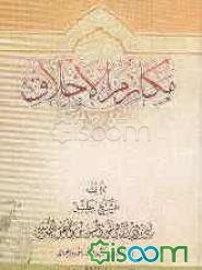 مکارم الاخلاق