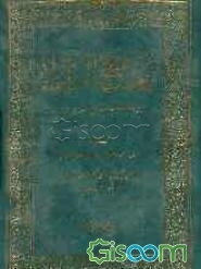 جامع الرواه و ازاحه الاشتباهات عن الطرق و الاسناد (جلد 1)