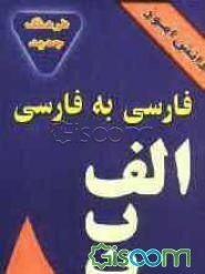 فرهنگ جیبی فارسی به فارسی "دانش‌آموز" شامل: سیزده هزار واژه و اصطلاحات رایج فارسی و لغات عربی و ...