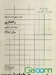 فهرست بهای واحد پایه رشته راهداری: رسته راه و ترابری سال 1386