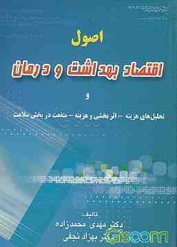 اصول اقتصاد بهداشت و درمان و تحلیل‌های هزینه - اثربخشی و هزینه - منفعت در بخش سلامت