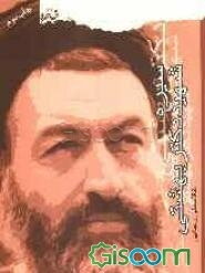 سیره شهید بهشتی