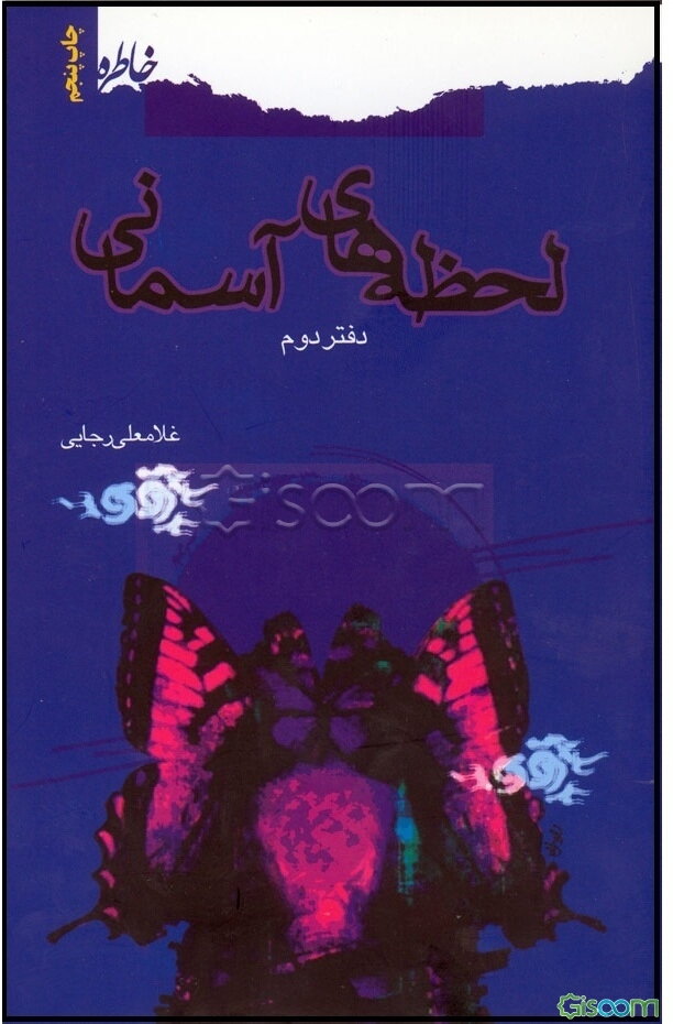 لحظه‌های آسمانی: کرامات شهیدان (جلد 2)