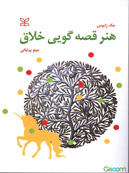 هنر قصه‌گویی خلاق