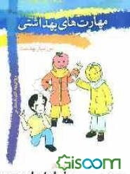 مهارت‌های بهداشتی ویژه‌ی بهداشتیاران مدارس (آموزشیار بهداشت) سال پنجم دبستان