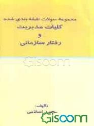 مجموعه تست‌های طبقه‌بندی شده کلیات مدیریت