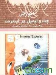 Email و Chat در اینترنت