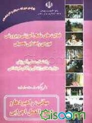 راهنمای عمل آموزش مهارت‌های زندگی و آداب اجتماعی (طرح کرامت، راه سعادت) "مبانی، راهبردها و دستورالعمل اجرایی"