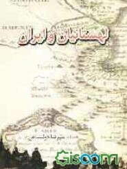 لهستانیان و ایران