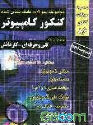مجموعه سوالات طبقه‌بندی شده کنکور کامپیوتر (فنی و حرفه‌ای - کار و دانش) کاردانی پیوسته