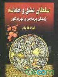 سلطان عشق و حماسه: زندگی پرماجرای بهرام پنجم ساسانی (جلد 2)