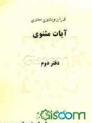 قرآن و مثنوی معنوی: آیات مثنوی (جلد 2)