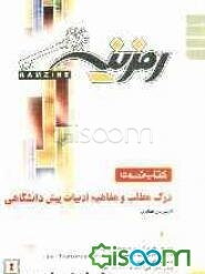 درک مطلب و مفاهیم ادبیات پیش‌ دانشگاهی: پرسش‌های چهارگزینه‌ای کنکورهای سراسری و آزاد، پرسش‌های چهارگزینه‌ای کنکورهای...