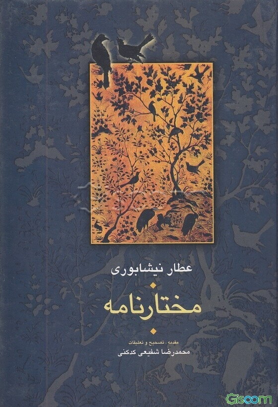 مختارنامه: مجموعه رباعیات