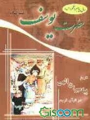 تاریخ پیامبران الهی در قرآن کریم: حضرت یوسف (ع) (جلد 7)