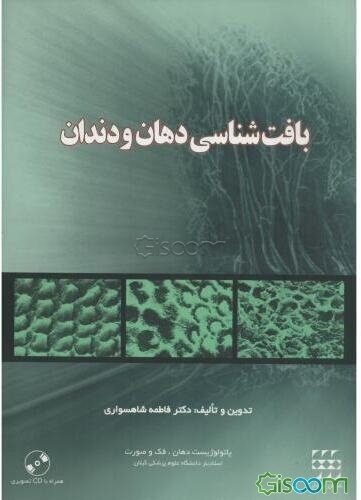 بافت‌شناسی دهان و دندان