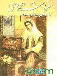 مراسم عروسی و ترانه‌های رایج آن در استهبان