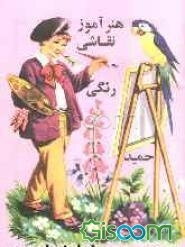 هنرآموز نقاشی حمید برای بچه‌ها