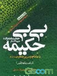 دایره‌المعارف شجره آل‌رسول (ص): حضرت امامزاده بی‌بی حکیمه (ع): بنت امام موسی‌بن جعفر (ع) (کودک زرد کوه زاگرس) (جلد 6)