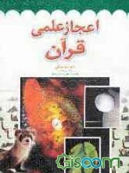 اعجاز علمی قرآن
