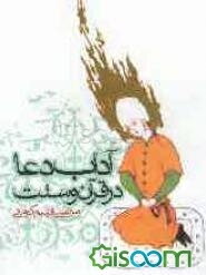 آداب دعا در قرآن و سنت