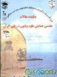 چکیده مقالات هفتمین همایش علوم و فنون دریایی ایران