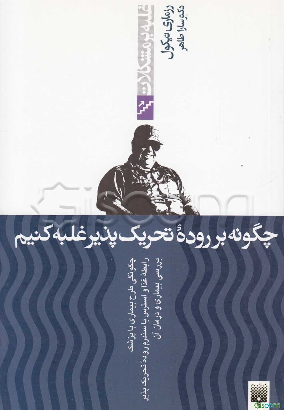 چگونه بر روده تحریکپذیر غلبه کنیم