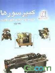 کمپرسورها (جلد 1)