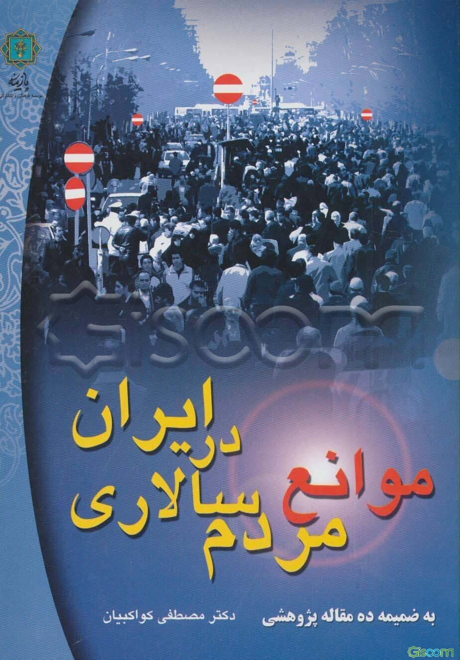 موانع مردم سالاری در ایران: ضمیمه ده مقاله پژوهشی