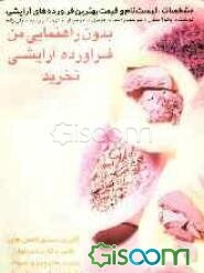 بدون راهنمایی من فرآورده آرایشی نخرید