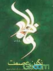 نگین عصمت: مجموعه شعر در مدایح و مراثی حضرت صدیقه طاهره فاطمه زهرا (ع)