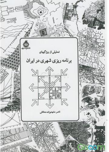 تحلیلی از ویژگیهای برنامه‌ریزی شهری در ایران