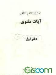قرآن و مثنوی معنوی: آیات مثنوی (جلد 1)