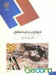 تاریخ ایران در دوره ساسانیان (رشته تاریخ)