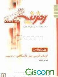 ادبیات پیش‌دانشگاهی (1 و 2) عمومی: آموزش مفهومی و طبقه‌بندی شده متون کتاب درسی و مهم‌ترین موضوعات...