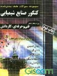 مجموعه سوالات طبقه‌بندی شده کنکور صنایع شیمیایی: فنی و حرفه‌ای - کاردانش: 1) شیمی عمومی، 2) شیمی آلی، 3) شیمی تجزیه، 4) عملیات دستگاهی در صنایع شیمیای