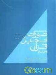 مقایسه‌ای میان: تورات، انجیل، قرآن و علم