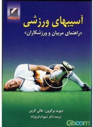 آسیبهای ورزشی: راهنمای مربیان و ورزشکاران