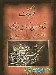 فرهنگ شاعران زبان پارسی از آغاز تا امروز (جلد 1)