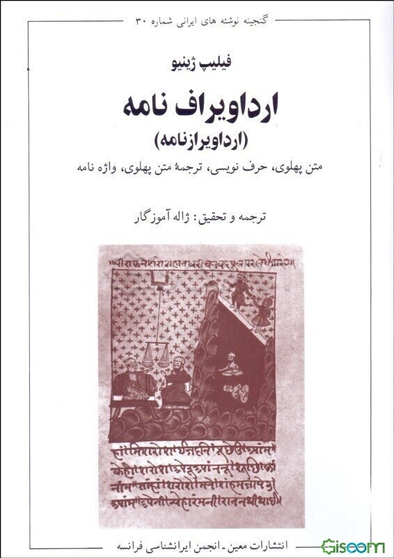 ارداویراف‌نامه (ارداویرازنامه): متن پهلوی، حرف‌نویسی، ترجمه متن پهلوی، واژه‌نامه