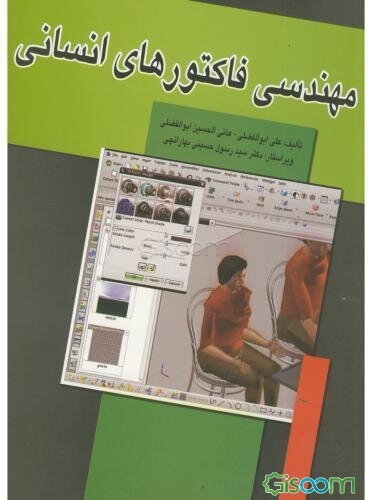 مهندسی فاکتورهای انسانی