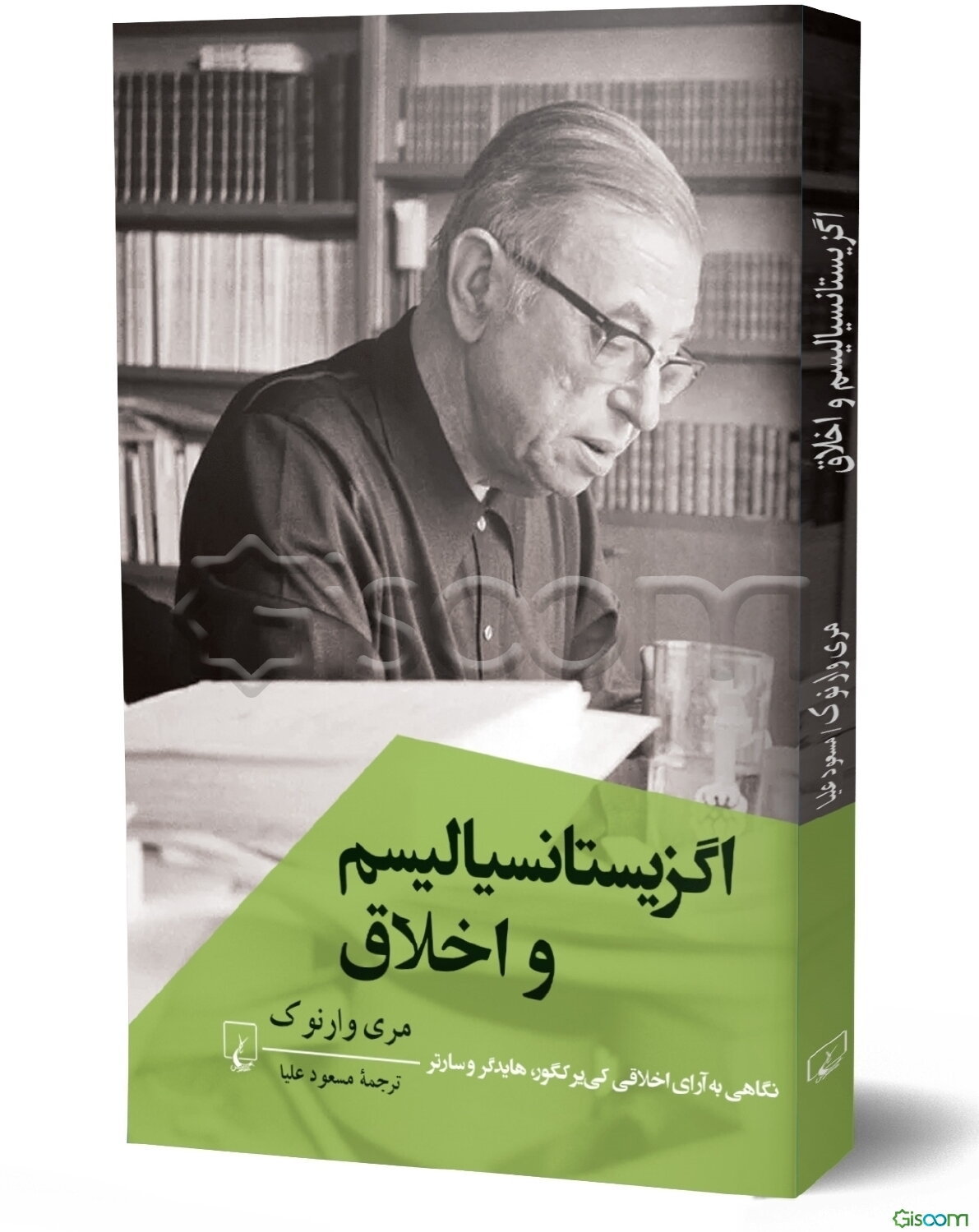 اگزیستانسیالیسم و اخلاق