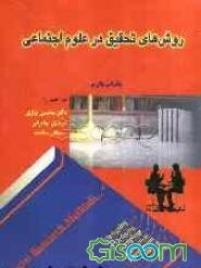 روش‌های تحقیق در علوم اجتماعی