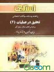 راهنما و بانک سوالات امتحانی تحقیق در عملیات (2) دانشگاه پیام نور (رشته مدیریت دولتی، بازرگانی و حسابداری) شامل: یک دوره تدریس روان و کامل مطالب ...