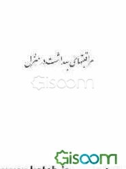 مراقبتهای بهداشت در منزل